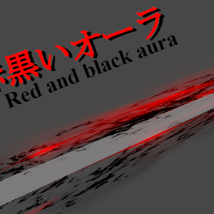 赤黒いオーラ