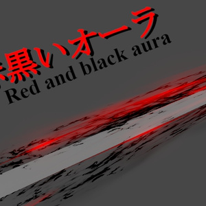 [一週間無料！]赤黒いオーラ