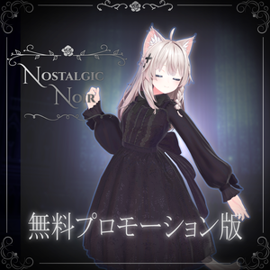 [無償配布 6アバター対応] "Nostalgic Noir" プロモーション版 #スイセレ