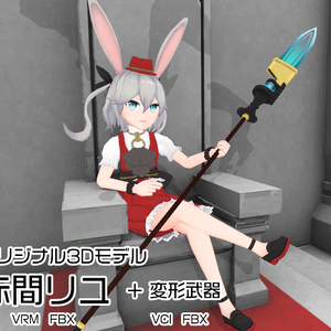 【3Dモデル】赤間リユ