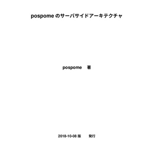 pospomeのサーバサイドアーキテクチャ（PDF版）
