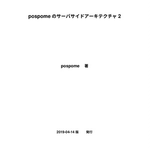 pospomeのサーバサイドアーキテクチャ2（PDF版）