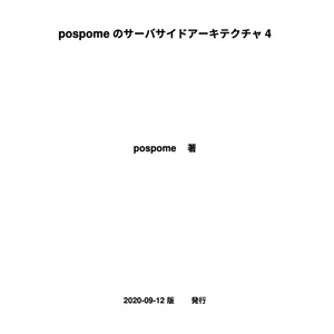 pospomeのサーバサイドアーキテクチャ4（PDF版）