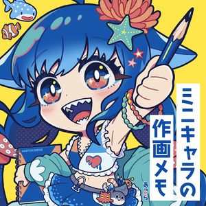 ミニキャラの作画メモ