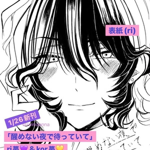 醒めない夜で待っていて