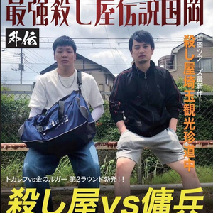 国岡ツアーズ大阪編 - 殺し屋国岡グッズショップ - BOOTH