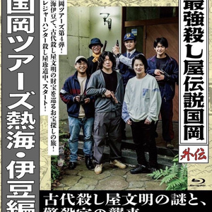 国岡ツアーズ大阪編 - 殺し屋国岡グッズショップ - BOOTH