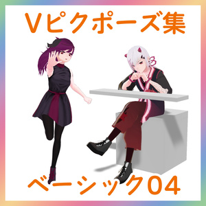 【Vピクポーズ集】ベーシック04