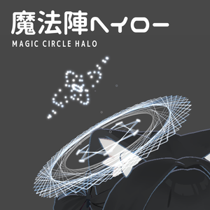 【MA対応】魔法陣ヘイロー Magic circle halo