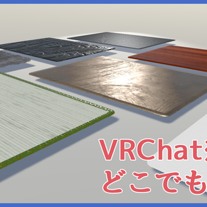 【アバターギミック】どこでもマット