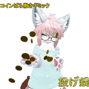 【コインばら撒きギミック】投げ銭【VRChat想定】