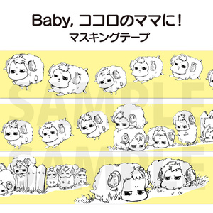 「Baby，ココロのママに！」マスキングテープ