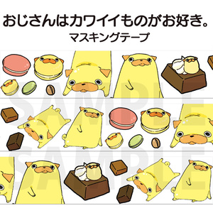 「おじさんはカワイイものがお好き。」マスキングテープ