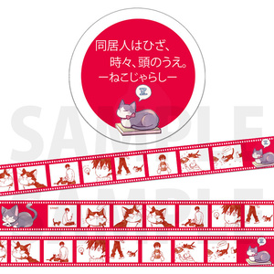 「同居人はひざ、時々、頭のうえ。」マスキングテープ（全4種）