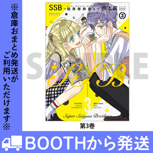 「SSB－超青春姉弟s－」（コミックス各巻）※特典付き