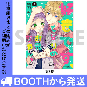 「好きです、となりのお兄ちゃん。」（コミックス各巻）