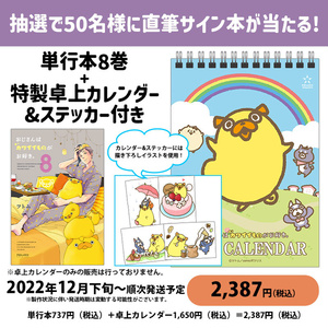 ※抽選で直筆サイン本が50名に当たる！「おじさんはカワイイものがお好き。」第8巻　パグ太郎卓上カレンダーBOOTH限定特別セット　描き下ろしステッカー付【数量限定】