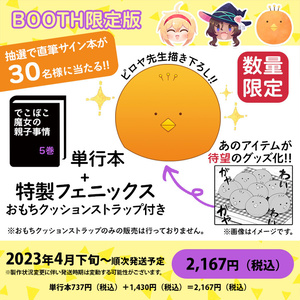 ※抽選で直筆サイン本が30名に当たる！「でこぼこ魔女の親子事情」5巻　描き下ろし！フェニックスおもちクッションストラップ付きBOOTH限定特別セット【数量限定】