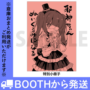 邪神ちゃんドロップキック　２１巻特別版（描き下ろし小冊子付き）