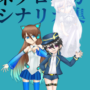 永い後日談のネクロニカ サプリメント 『箱庭の物語』 - ソース
