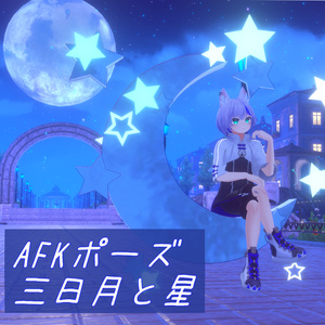 【AFK】三日月と星
