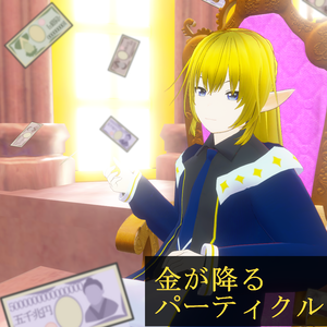 【パーティクル】金が降るパーティクル