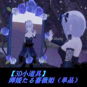 【3D小道具】嬋媛たる薔薇姫（単品）