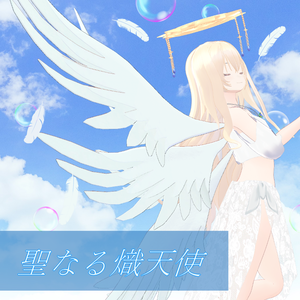 【3Dアクセ】聖なる熾天使