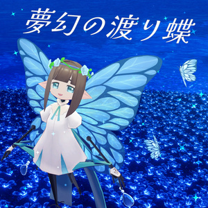 【3Dアクセ】夢幻の渡り蝶