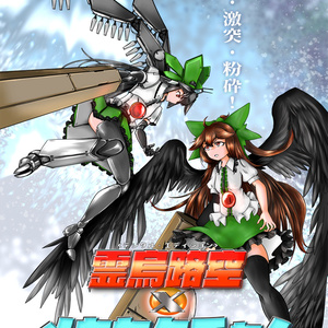 KSDL-0024 霊烏路空×メカヤタチャン　DL版