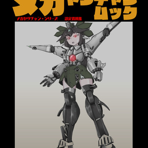 「メカヤタチャン」設定資料集「メガヤタチャンムック」
