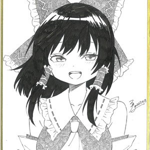 東方プロジェクト 博麗霊夢 直筆色紙 東方プロジェクト 博麗霊夢 直筆色紙 東方プロジェクト 博麗霊夢