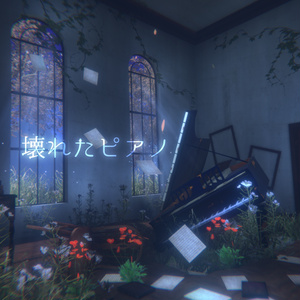 壊れたピアノ