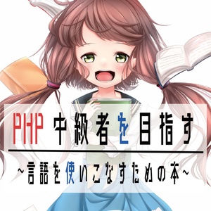 PHP中級者を目指す 〜言語を使いこなすための本〜