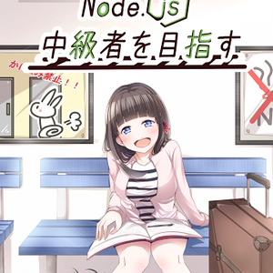 Node.js中級者を目指す
