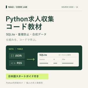 Python求人収集コード教材｜SQLite・重複防止・合成データ付き