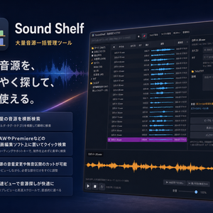 大量音源一括管理ソフト「SoundShelf」