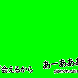 ∞まわる∞　MV用文字素材