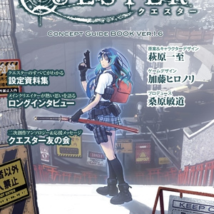 『QUESTER』コンセプトガイドブック・Ver.1.6【電子書籍版】