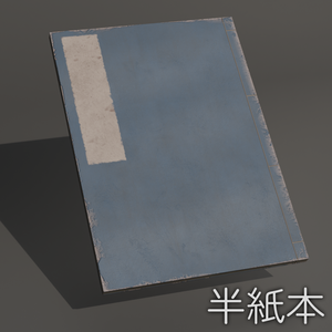 半紙本