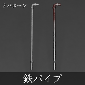 鉄パイプ【２パターン】