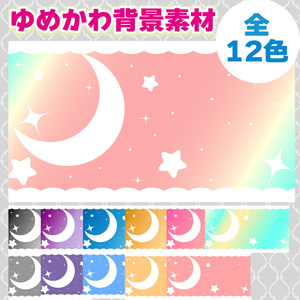【フリー素材】ゆめかわ背景