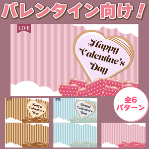 バレンタイン向け！背景素材