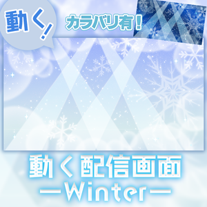 【歌枠向け】動く配信画面  winter 