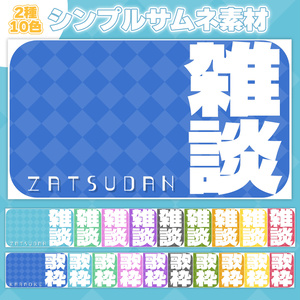 【雑談＆歌枠&作業】シンプルサムネイル素材