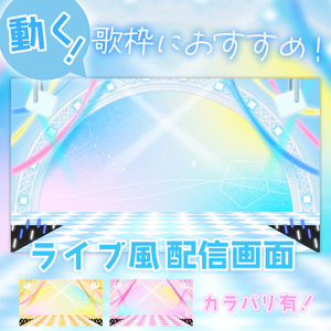 カラバリ有！【ライブ風】動く配信画面【circle_パステル】