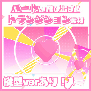【縦型ver有！】トランジション素材【ハート】
