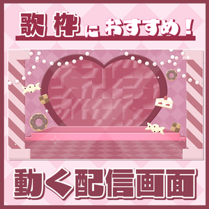 【無料！】スイーツたっぷり！【ライブ風動く配信画面】