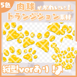 【縦型ver有！】トランジション素材【肉球】
