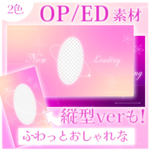 【縦ver有り！】ふわっとおしゃれな立ち絵を入れられるOPED素材